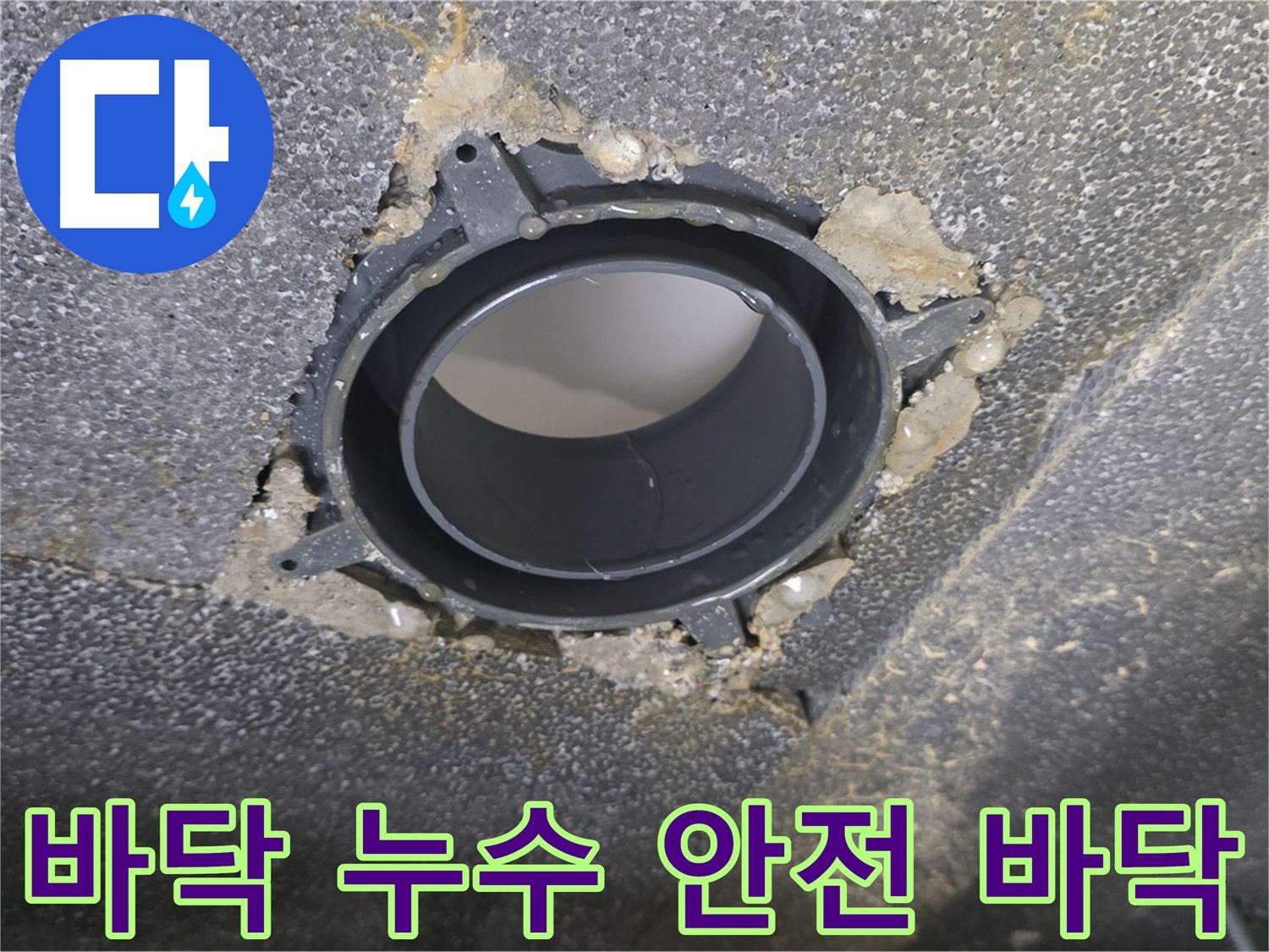 옥정 율정마을13단지 바닥 누수 - DRF 부속 교체로 쾌적하고 안전하게