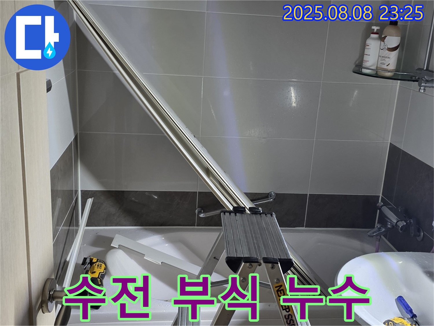 옥정동 아파트 샤워부스 - 샤워기 수전 연결 부위 부식으로 인한 누수 해결