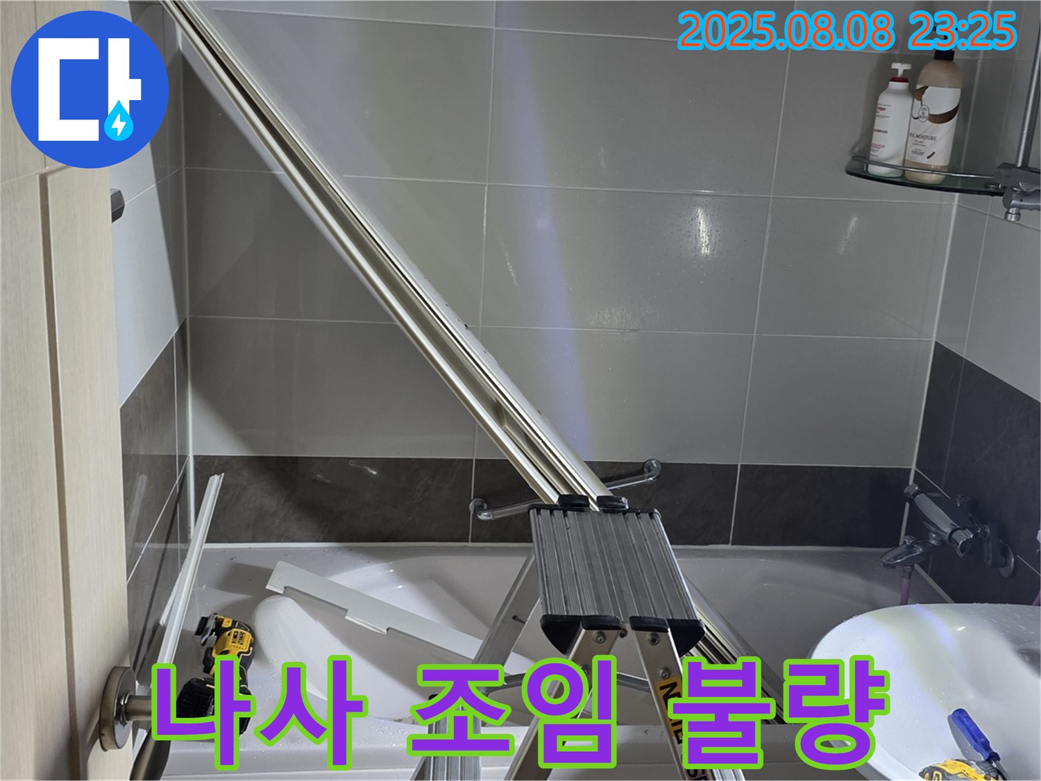 옥정동 아파트 샤워부스 - 샤워기 헤드 연결 나사 조임 불량으로 인한 누수 해결