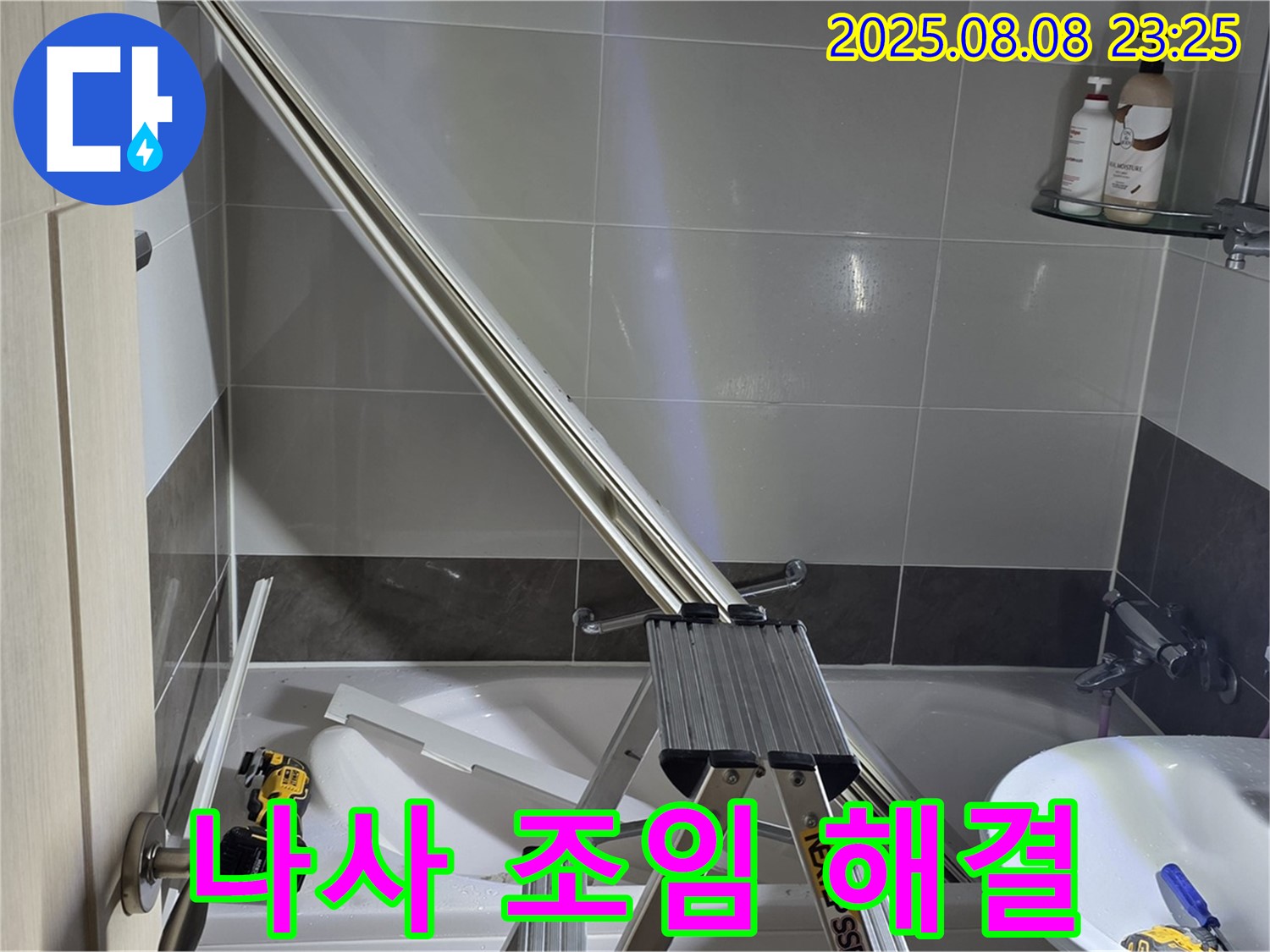옥정동 아파트 샤워부스 - 샤워기 헤드 연결 부위 누수, 연결 나사 조임 불량으로 인한 누수 해결