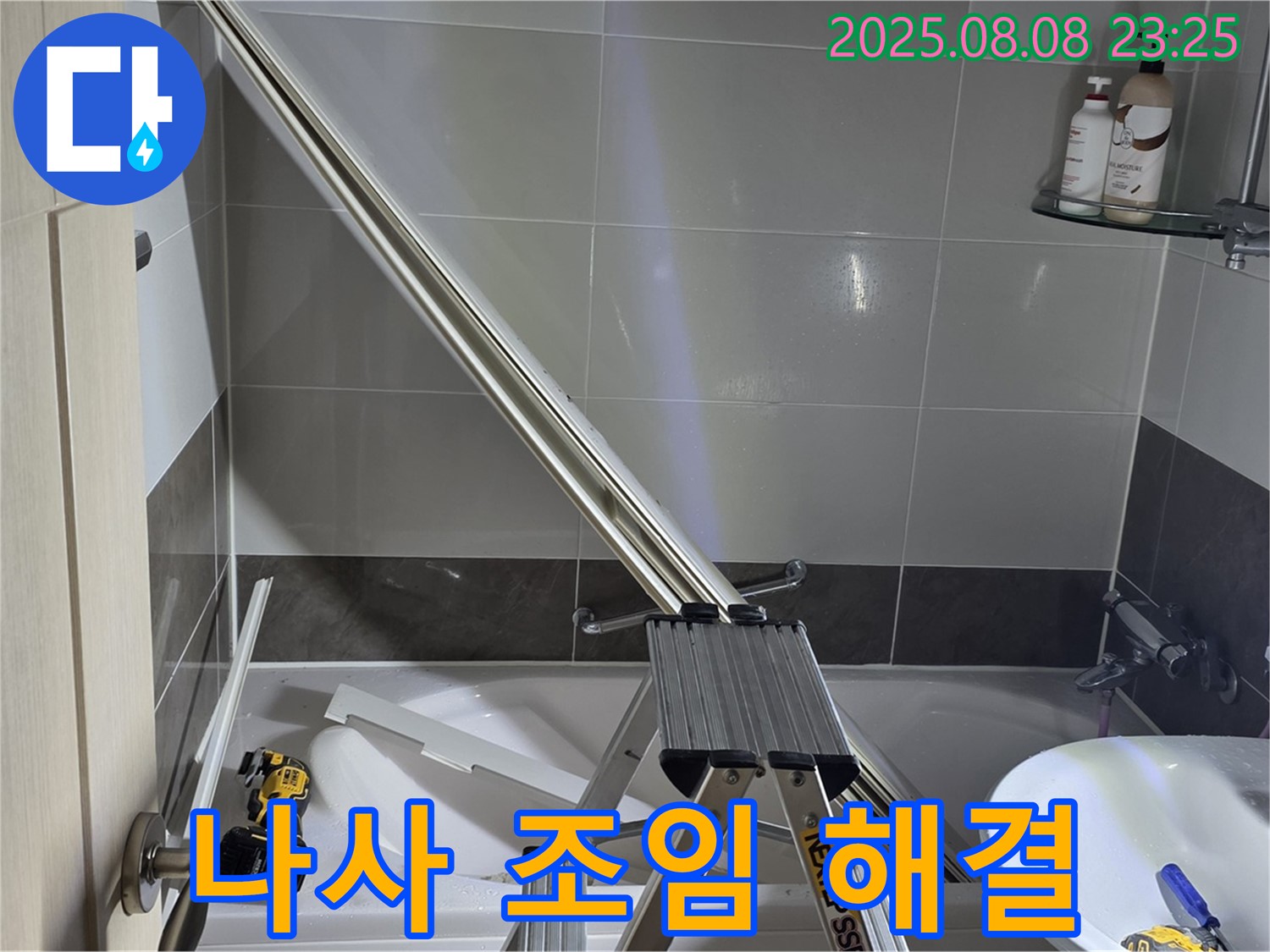 옥정동 아파트 샤워부스 - 샤워기 헤드 연결 부위 누수, 헐거워진 나사 조임 작업