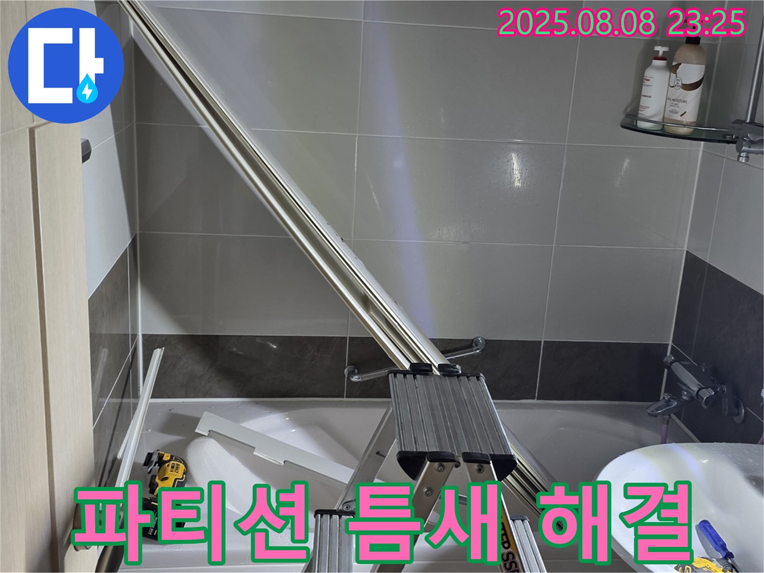 옥정동 아파트 샤워부스 파티션 틈새 누수 완벽 해결 작업입니다.