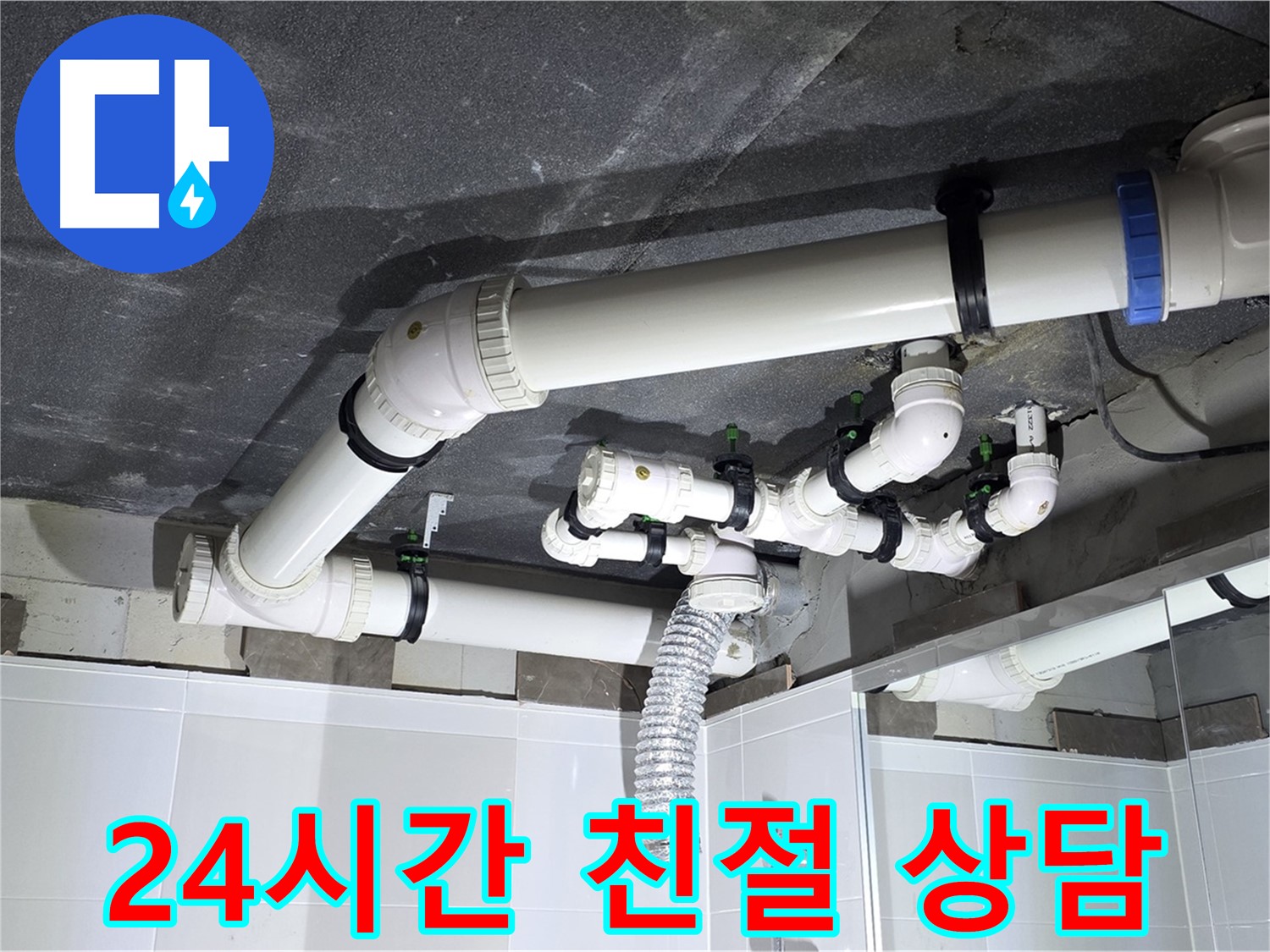 옥정동 율정마을 24시간 친절 누수 상담 제공