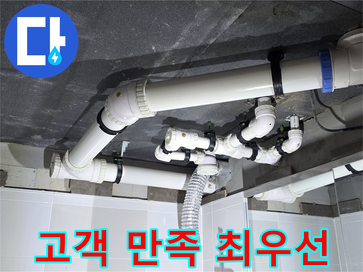 옥정동 율정마을 고객 만족 최우선 누수 해결 작업