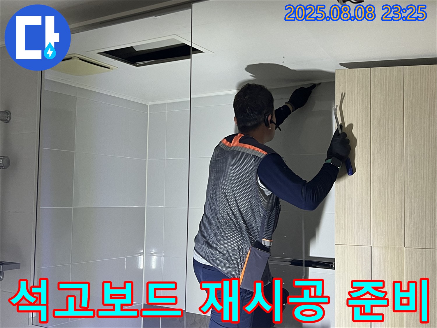 옥정동 율정마을 아파트 - 욕실 천장에 석고보드를 다시 시공하기 위한 준비 작업을 하고 있습니다.