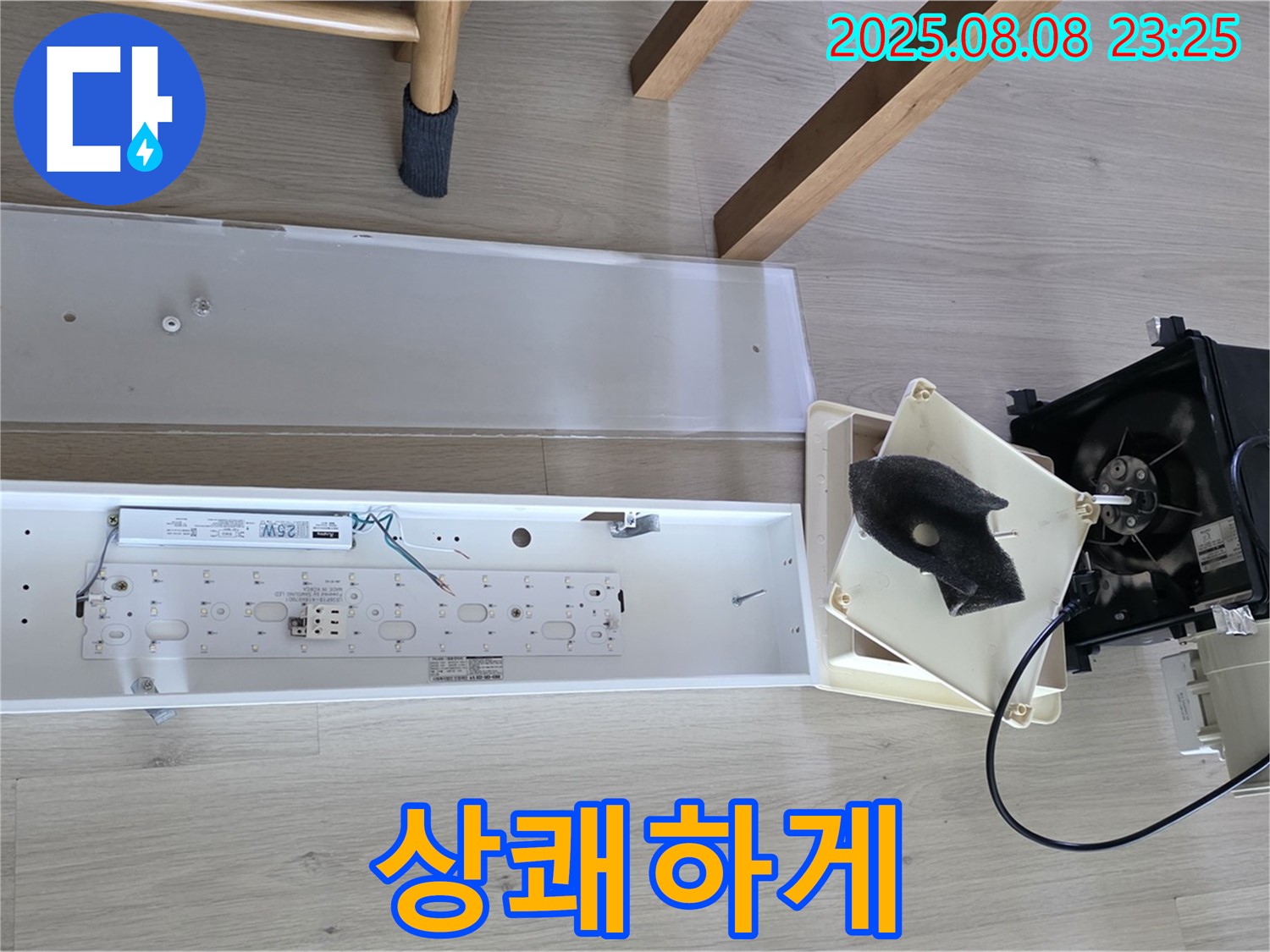 옥정동 율정마을 아파트 - 욕실 환풍기 분해 후 누수 해결, 쾌적한 욕실에서 상쾌하게