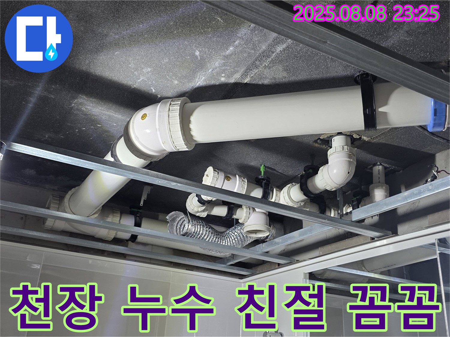 옥정동 율정마을 아파트 천장 누수 - 친절하고 꼼꼼한 서비스로 고객님의 만족을 최우선으로 생각합니다.