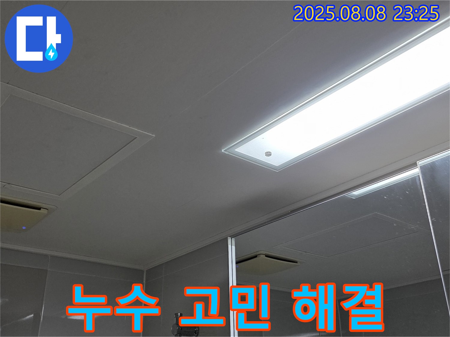 옥정동 율정마을 욕실 천장 누수 - 누수 고민? 이제 걱정 싹!