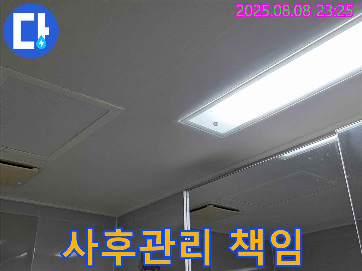 옥정동 율정마을 욕실 천장 누수 - 누수탐지부터 사후관리까지 완벽 책임!