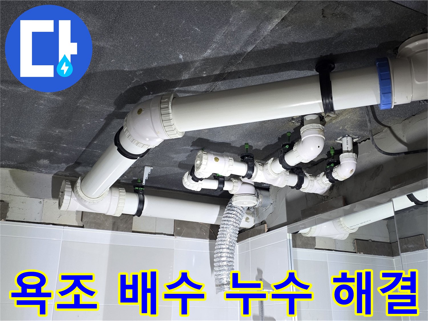 옥정동 율정마을 욕조 배수 누수 해결 작업