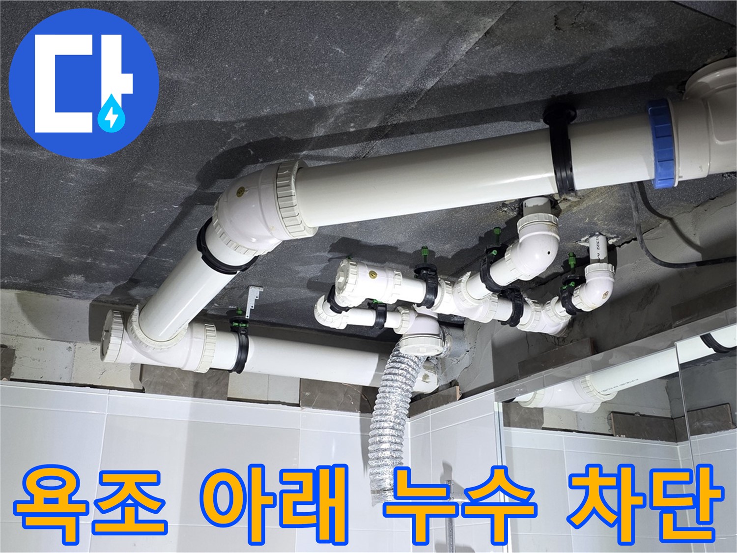 옥정동 율정마을 욕조 아래 숨은 누수 차단 작업