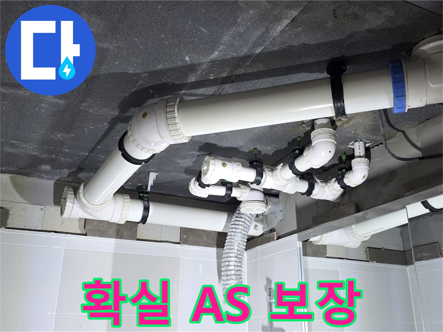 옥정동 율정마을 천장 누수 A/S 보장 작업