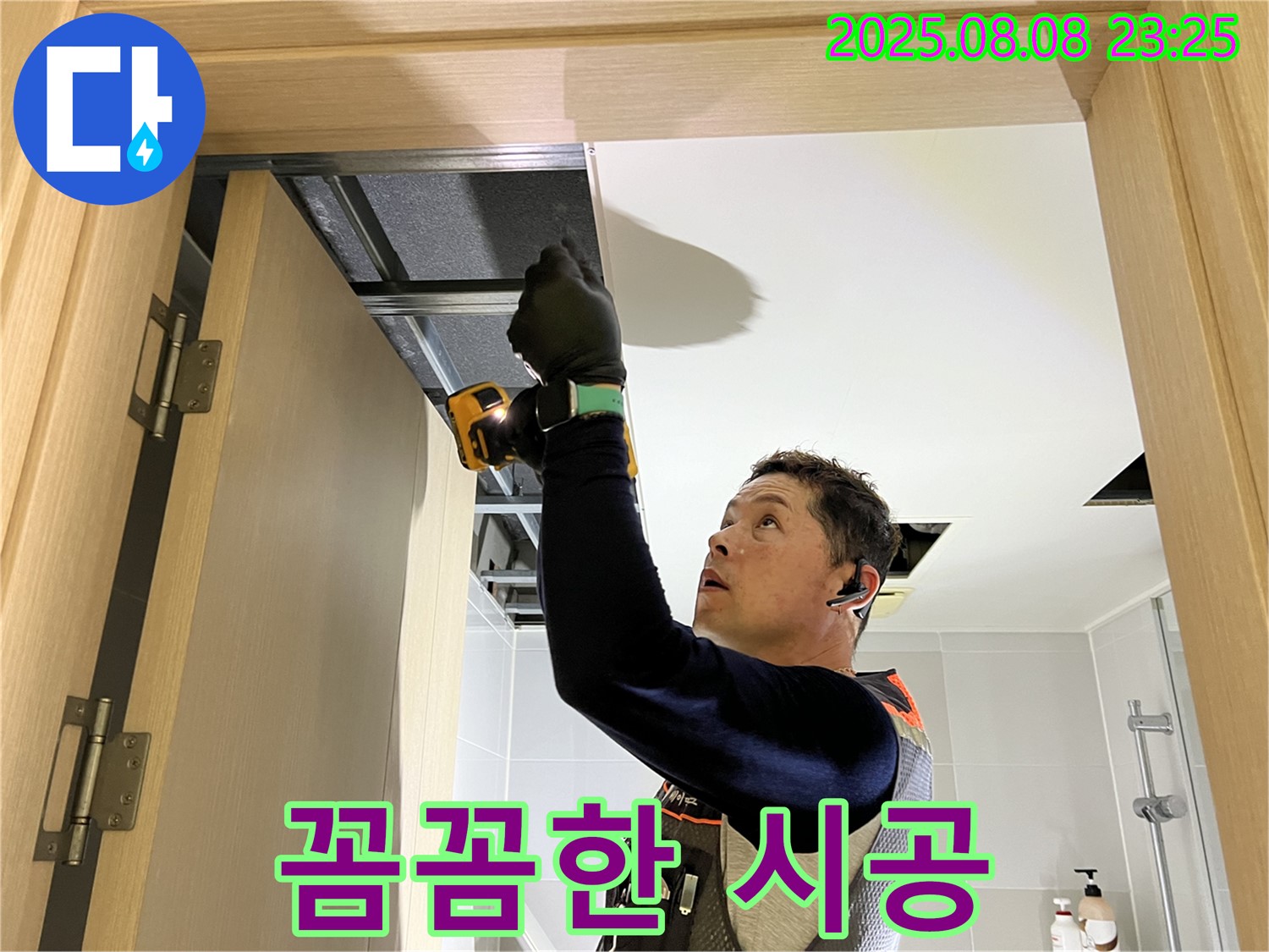 옥정동 율정마을 천장 누수, 꼼꼼한 시공으로 완벽하게 차단