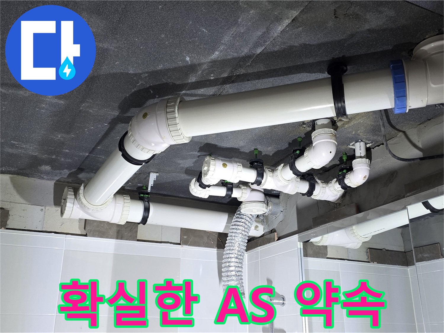 옥정동 율정마을 하수 누수 A/S 약속 작업