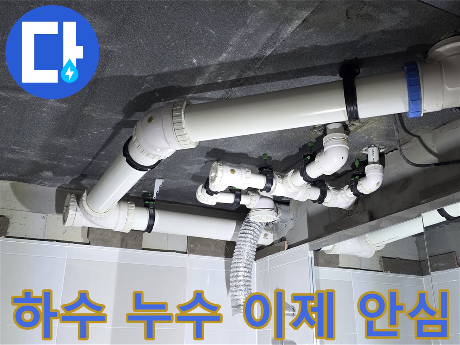 옥정동 율정마을 하수 누수 해결 후 안심 작업