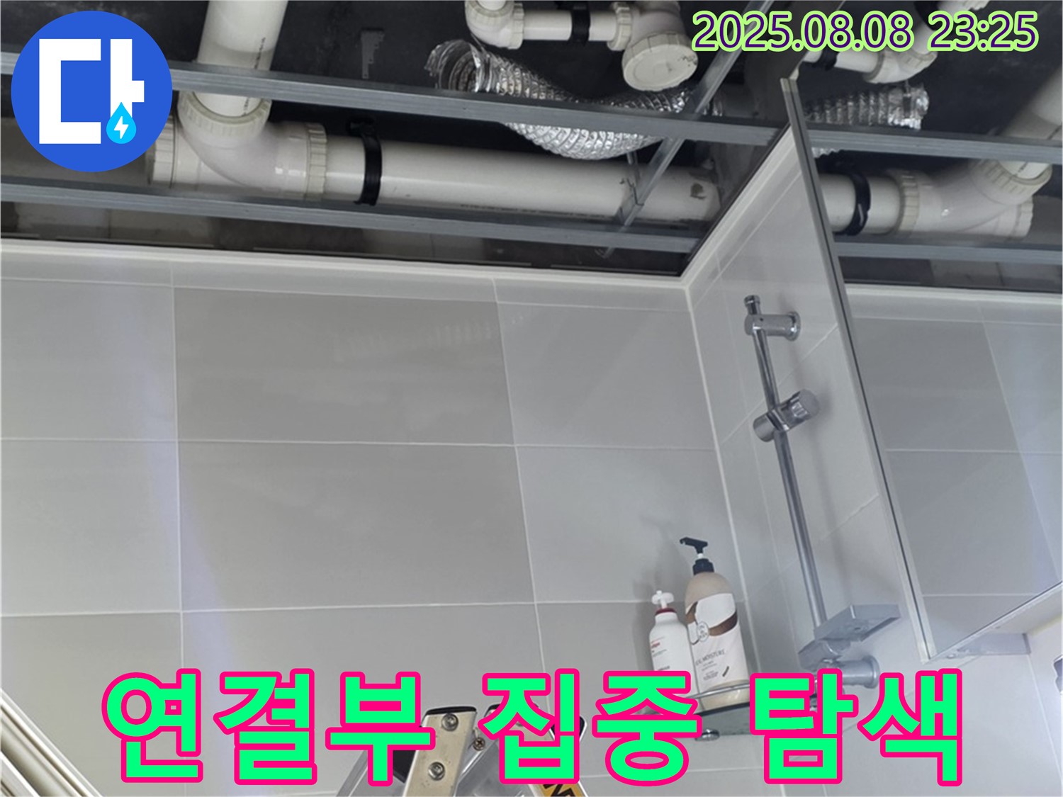 욕실 배관 연결 부위를 집중적으로 탐색하여 누수 지점을 찾고 있습니다.