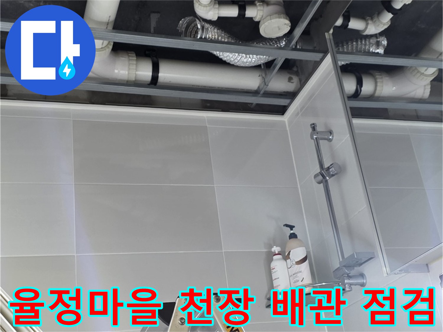 율정마을 아파트 천장 누수 - 배관 점검을 위한 유리섬유 제거 작업
