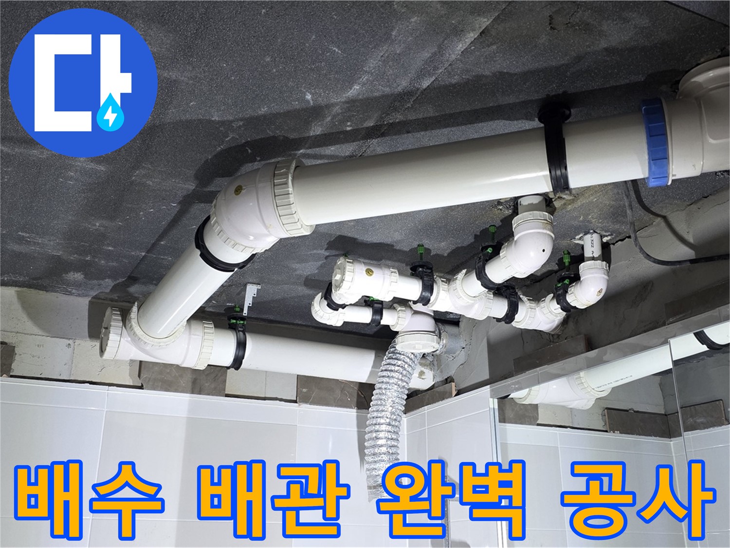 율정마을 옥정동 배수 배관 누수 공사 및 천장 시공