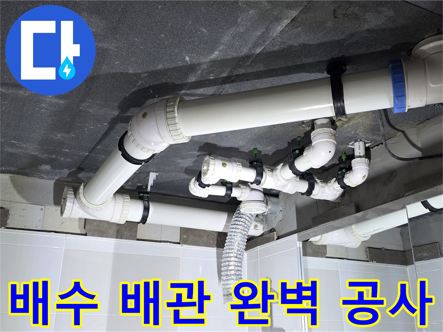 율정마을 옥정동 배수 배관 누수 수리 및 천장 시공