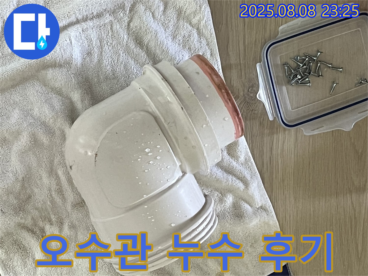 젖은 수건 위의 오수관 - 오수관 누수 해결 후 고객님의 만족스러운 후기입니다.