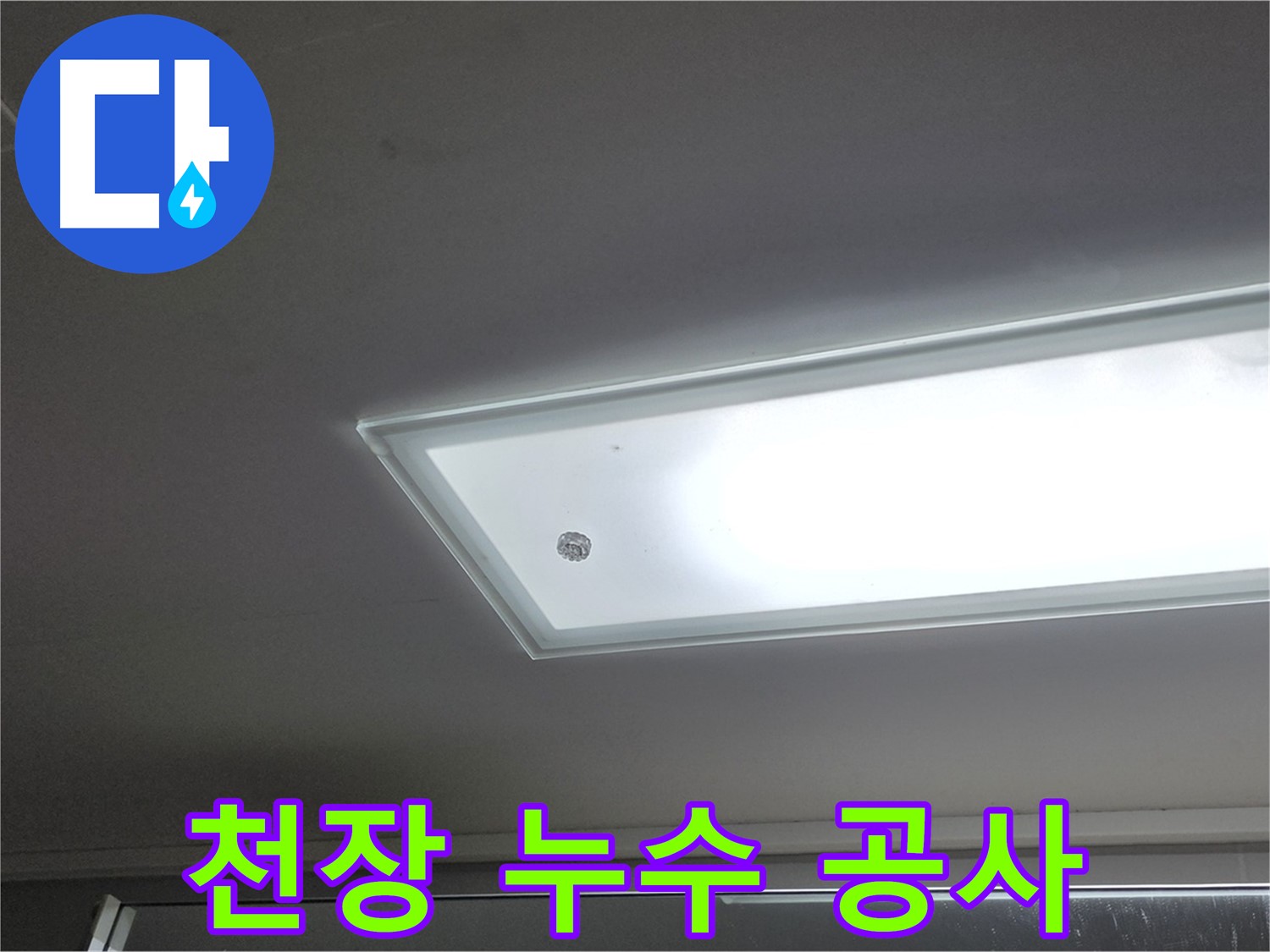 천장 누수 공사 - 누수탐지 전문가의 꼼꼼한 시공으로 누수를 완벽하게 해결합니다.