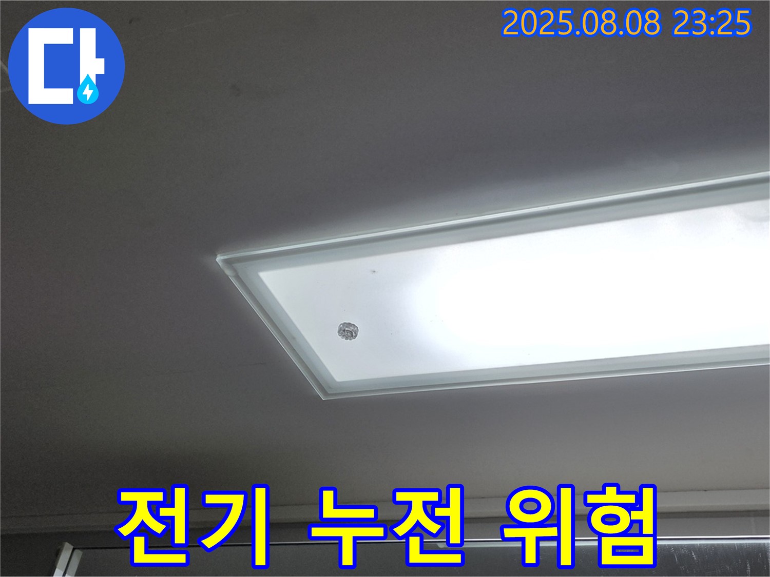 천장 누수 - 전기 누전 위험! 안전 점검 필수