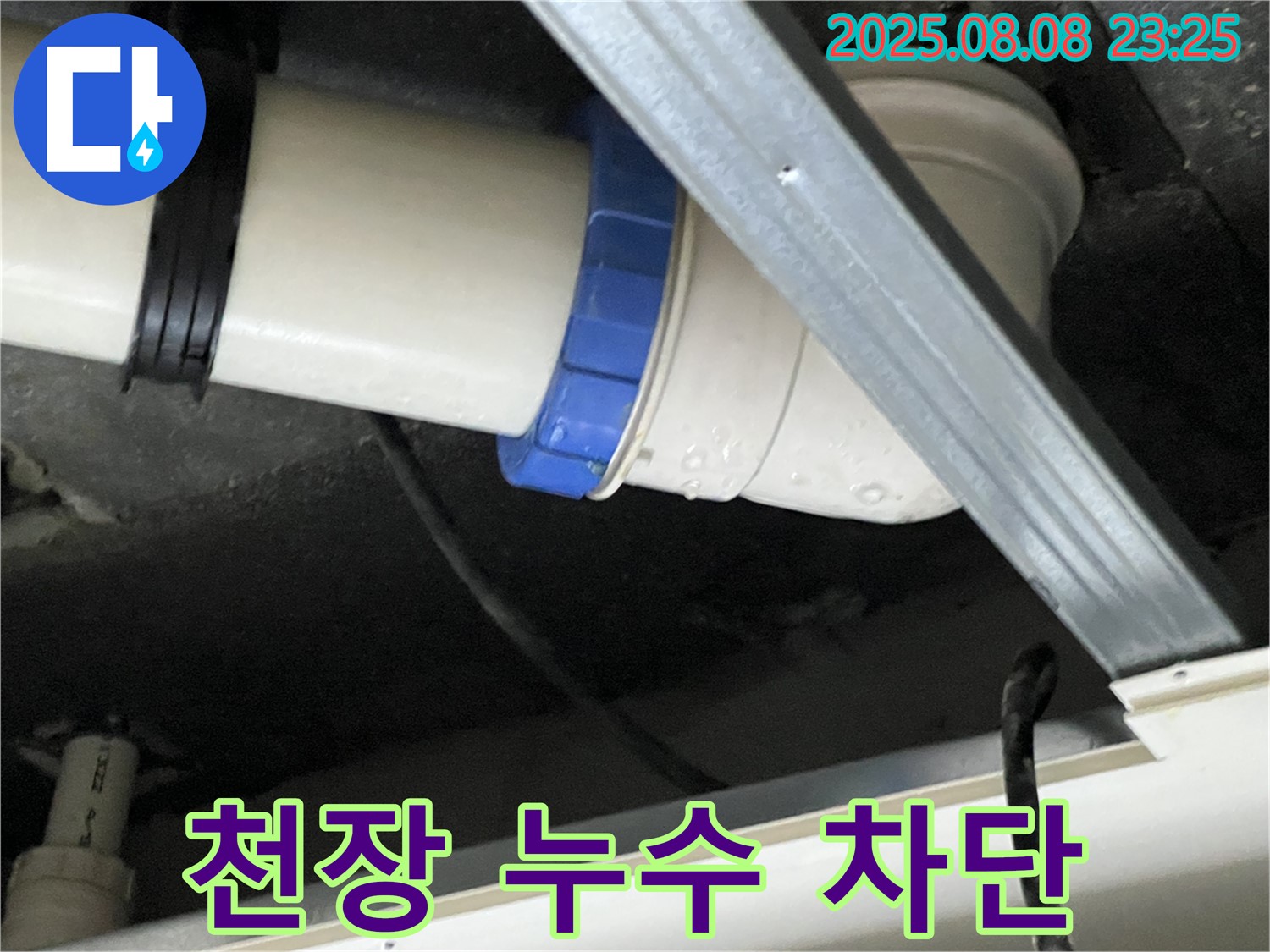 천장 누수 차단 - 완벽한 시공으로 재발 걱정 없이!