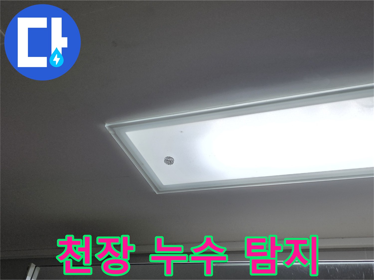 천장 누수 탐지 - 누수탐지 전문가가 첨단 장비를 사용하여 정확하게 탐지합니다.