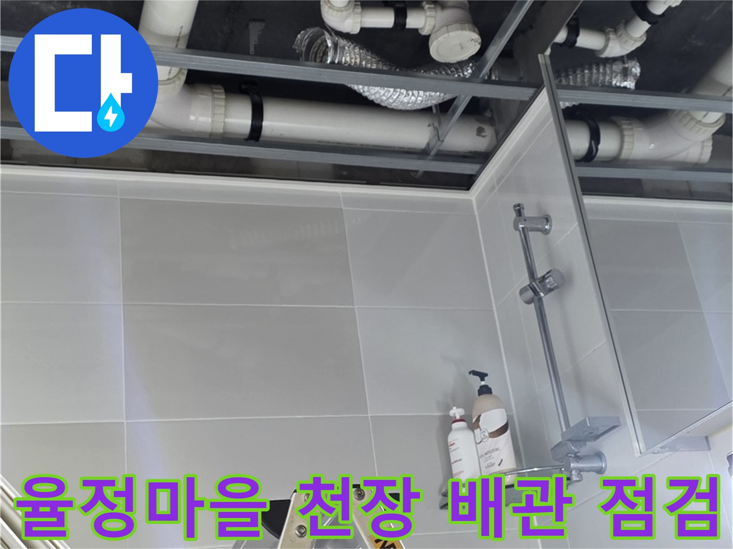 천장 탈거 후 배관 상태 점검