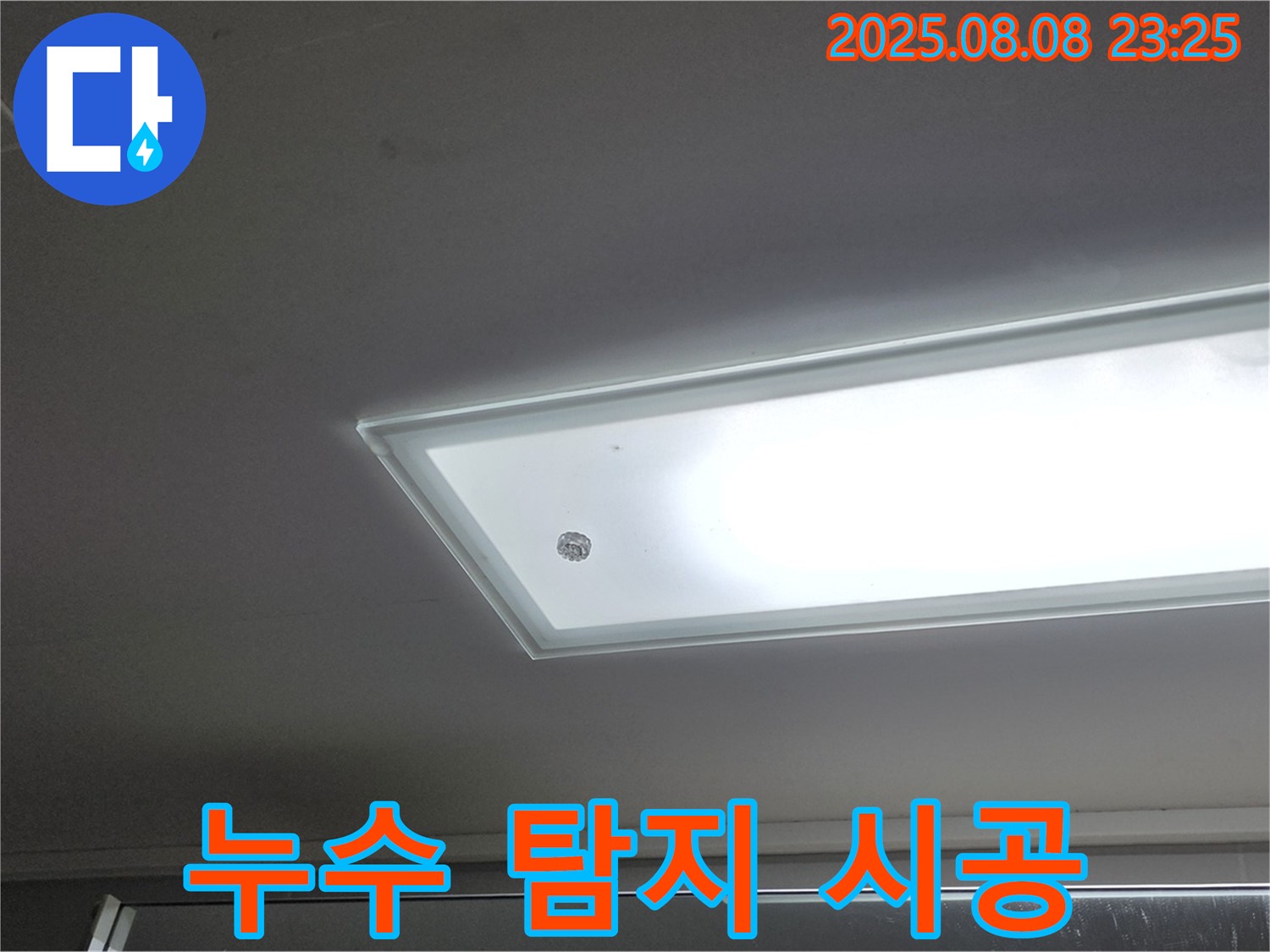 형광등 누수 - 누수 탐지부터 완벽 시공까지!