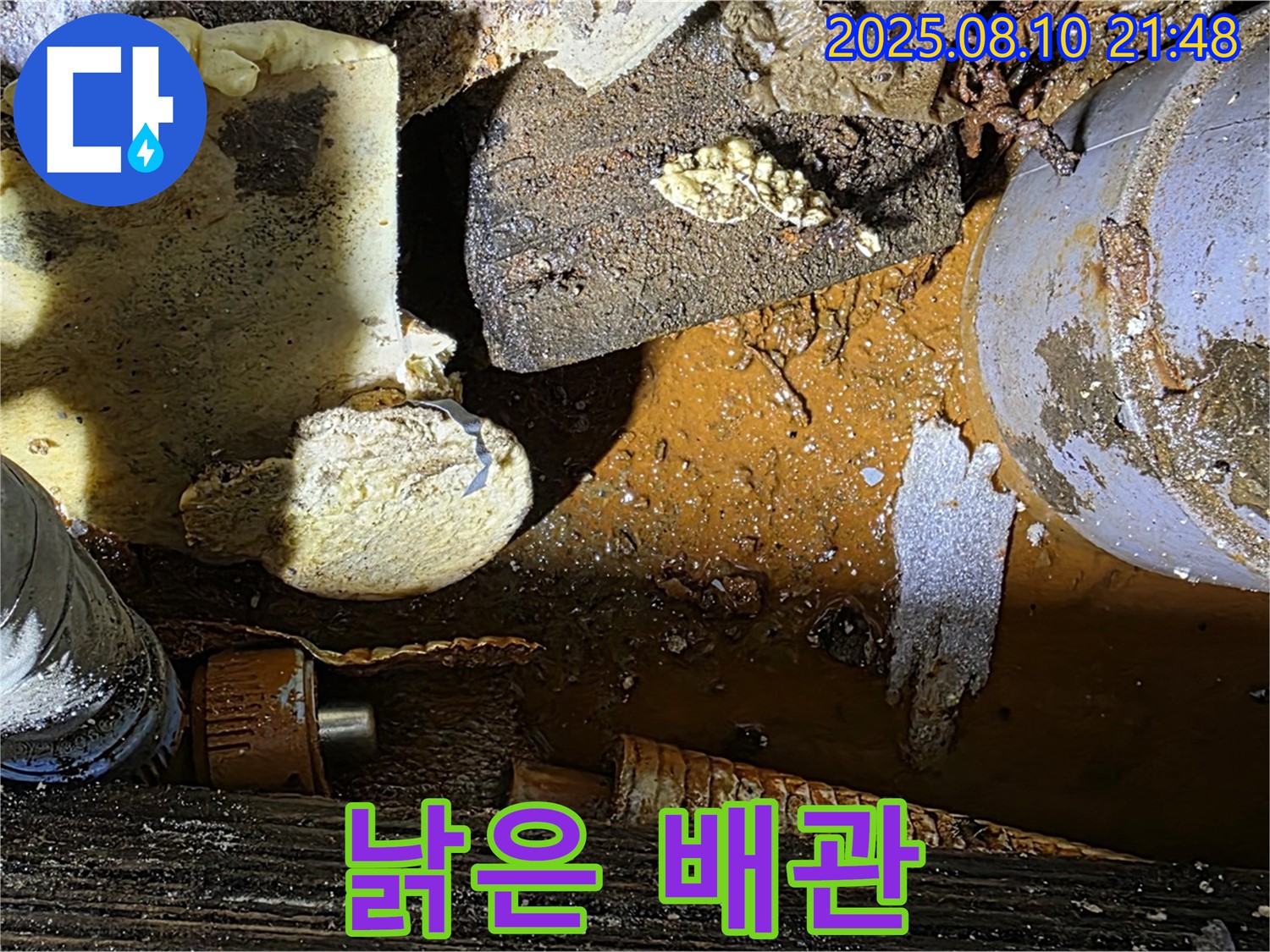 노후 배관 - 누수 발생 위험