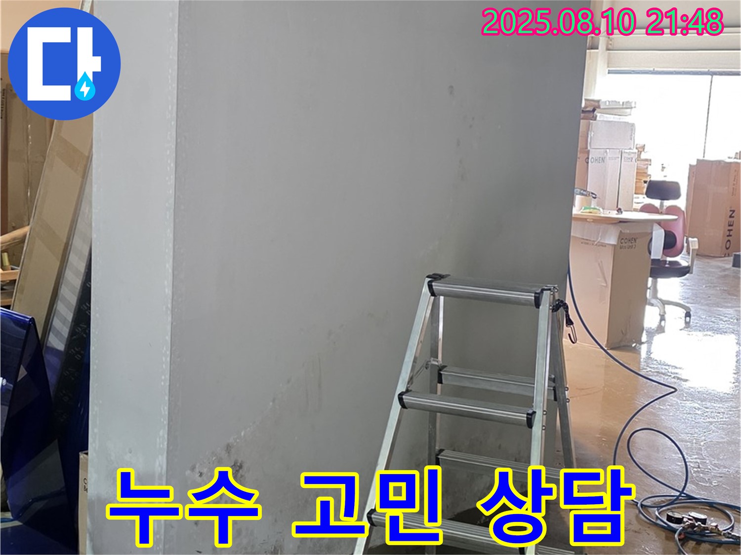 누수 고민 상담 - 친절하고 빠른 상담