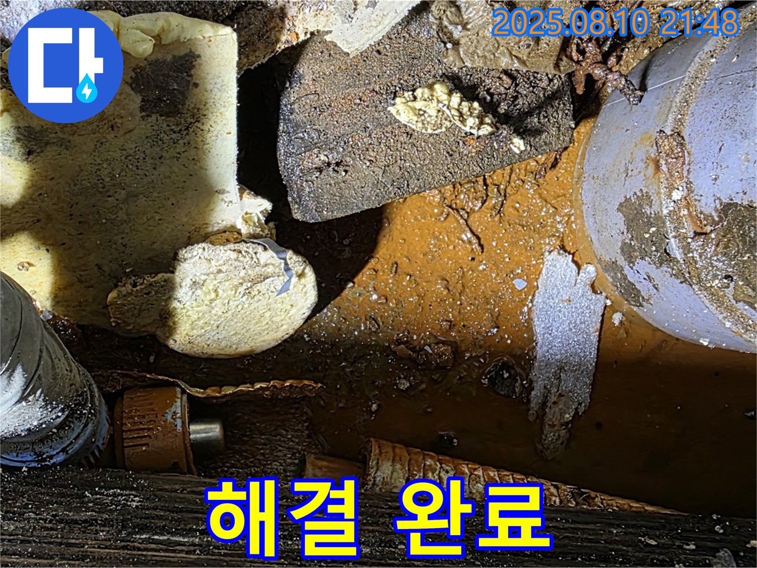 누수 해결 완료 - 완벽한 마무리