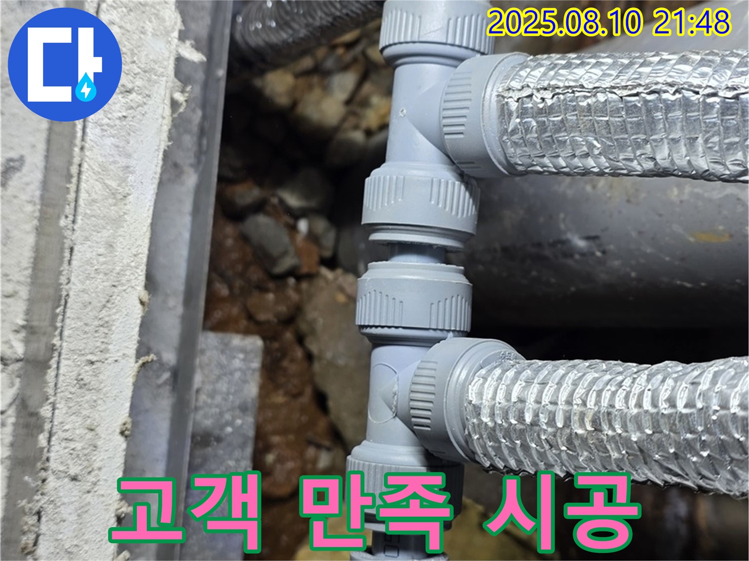 배관 연결 부위 누수 - 완벽 시공 후 고객 만족 100%!