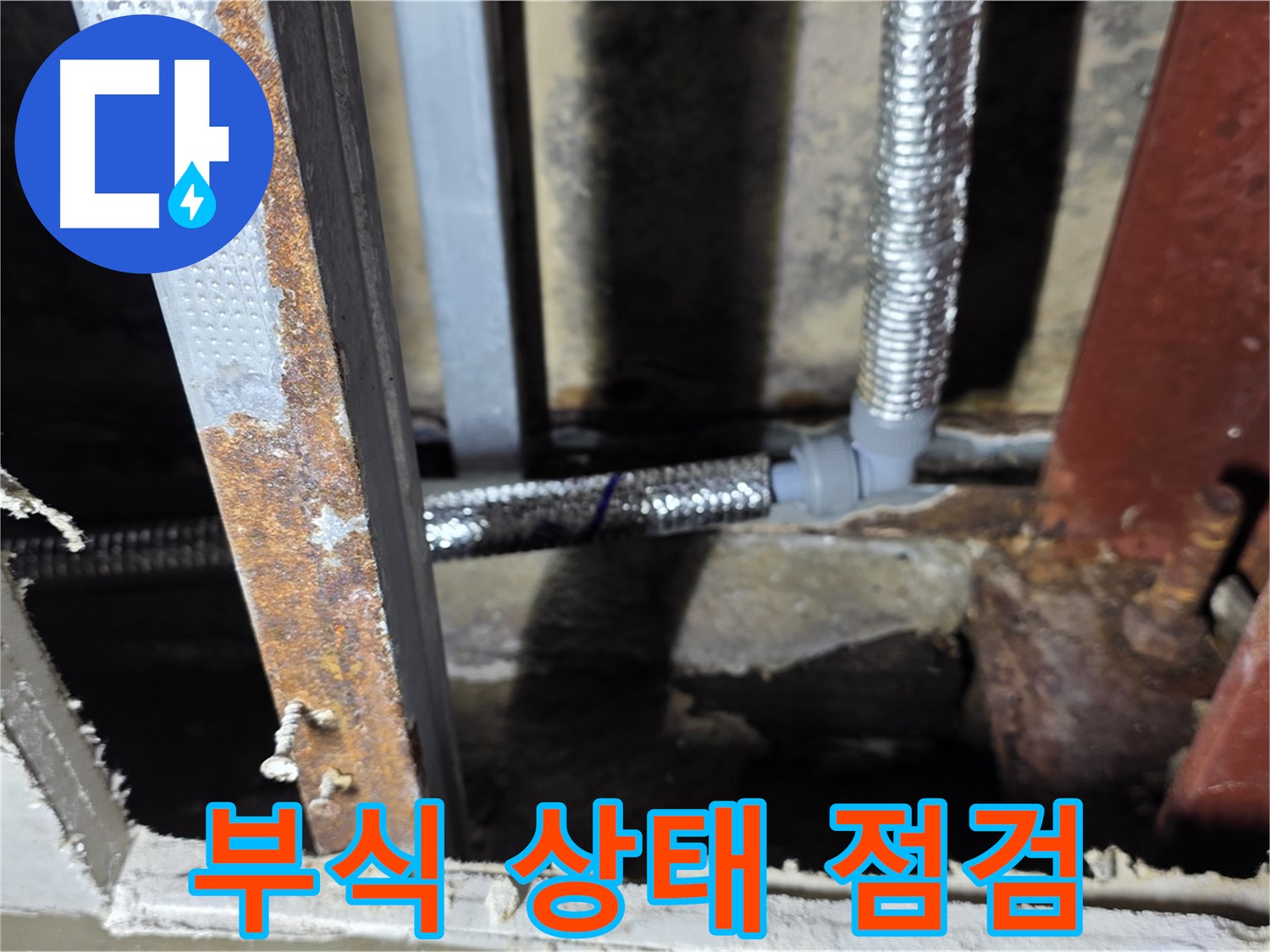 배관 연결 부위 부식 상태 - 꼼꼼한 점검