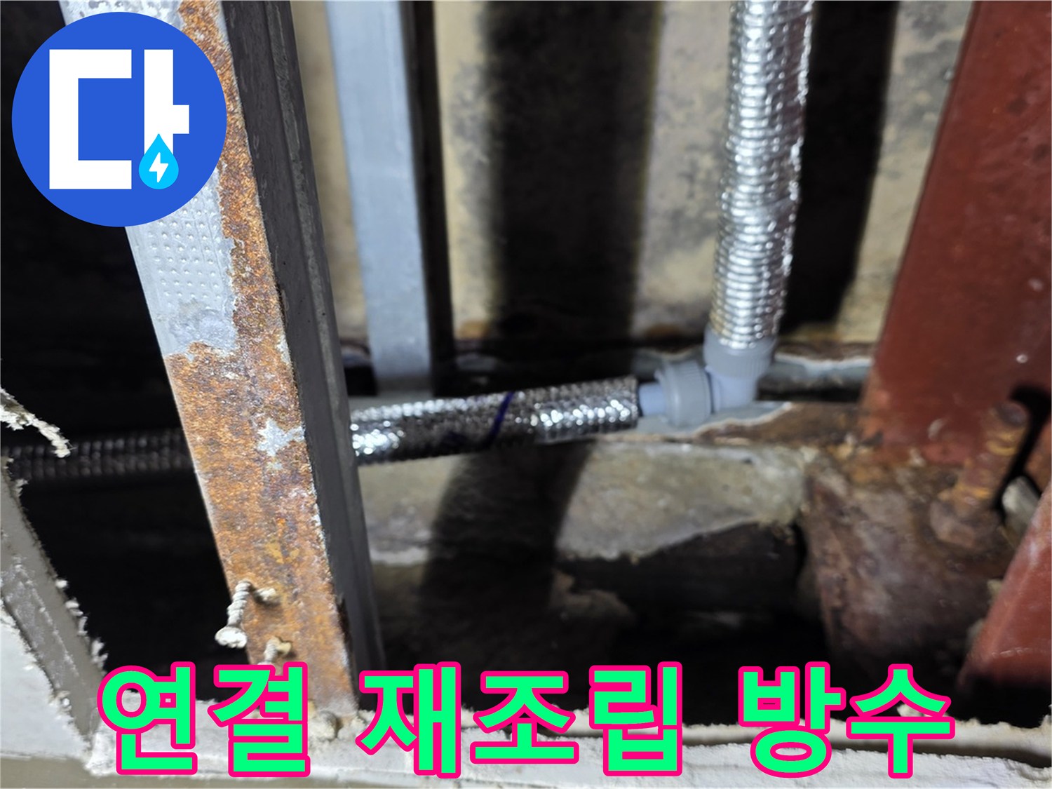 배관 연결 재조립 및 방수 - 완벽 누수 차단