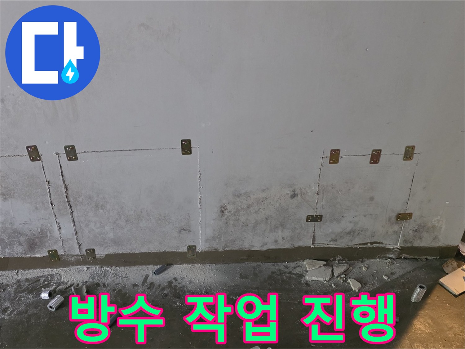벽면 방수 작업 - 꼼꼼한 시공