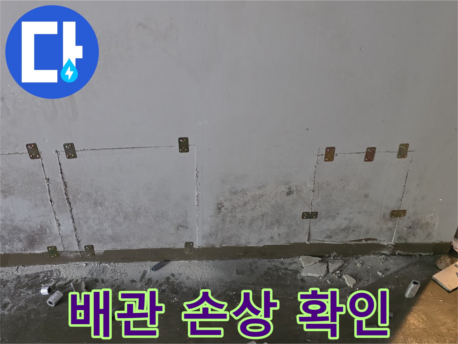 벽면 배관 손상 - 교체 준비