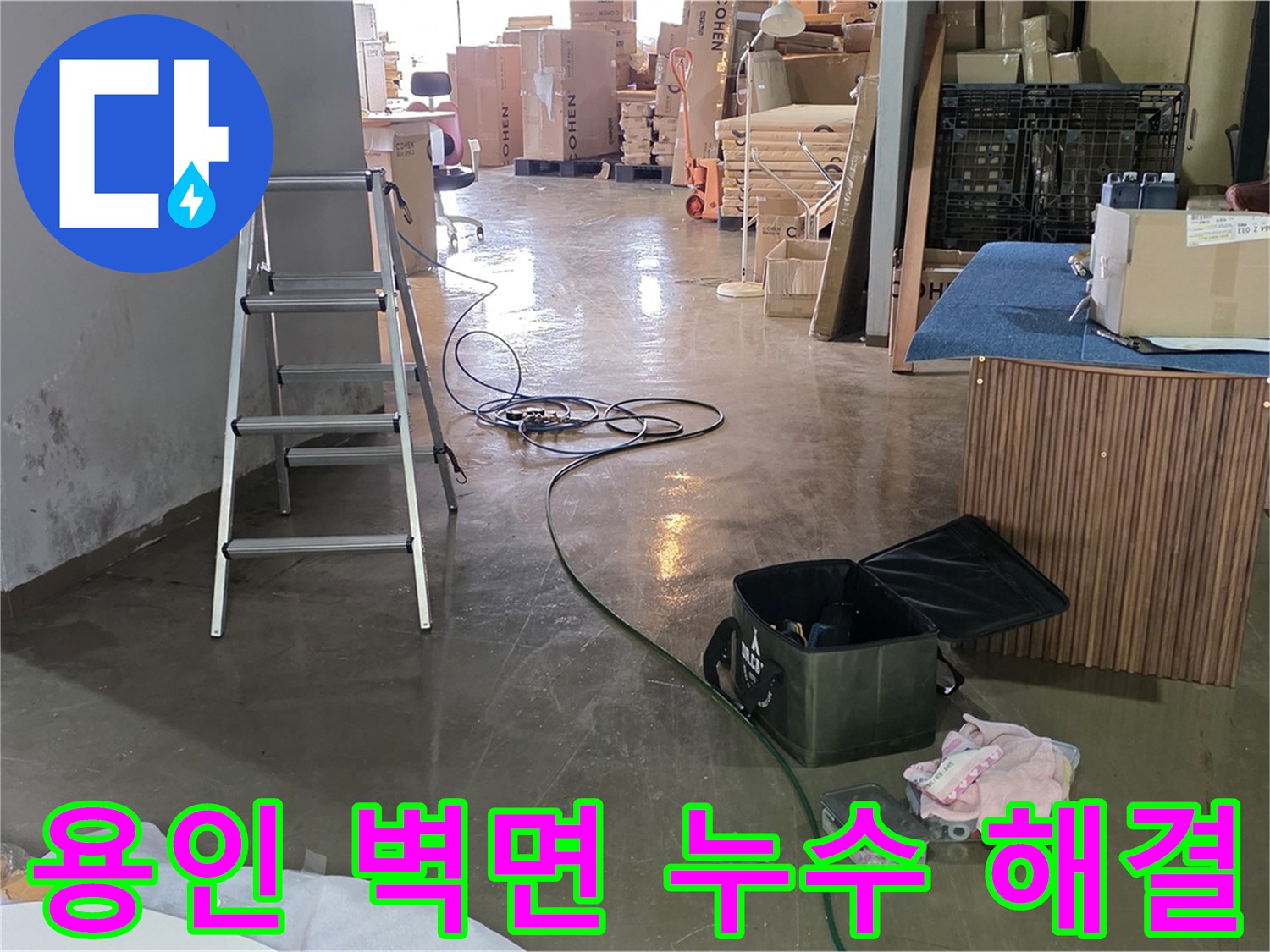 용인 공장 벽면 누수 - 최첨단 장비로 누수 지점 찾아 완벽 해결
