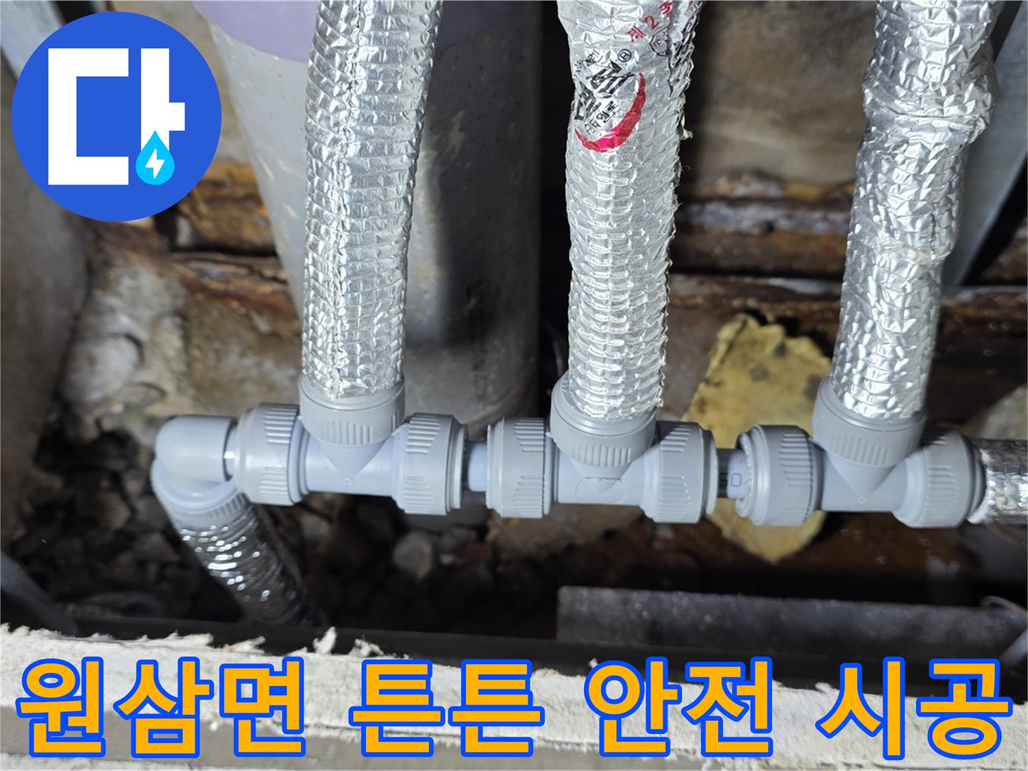 용인 누수 원삼면 - 튼튼하고 안전한 천장 배관 연결, 완벽 시공 완료!