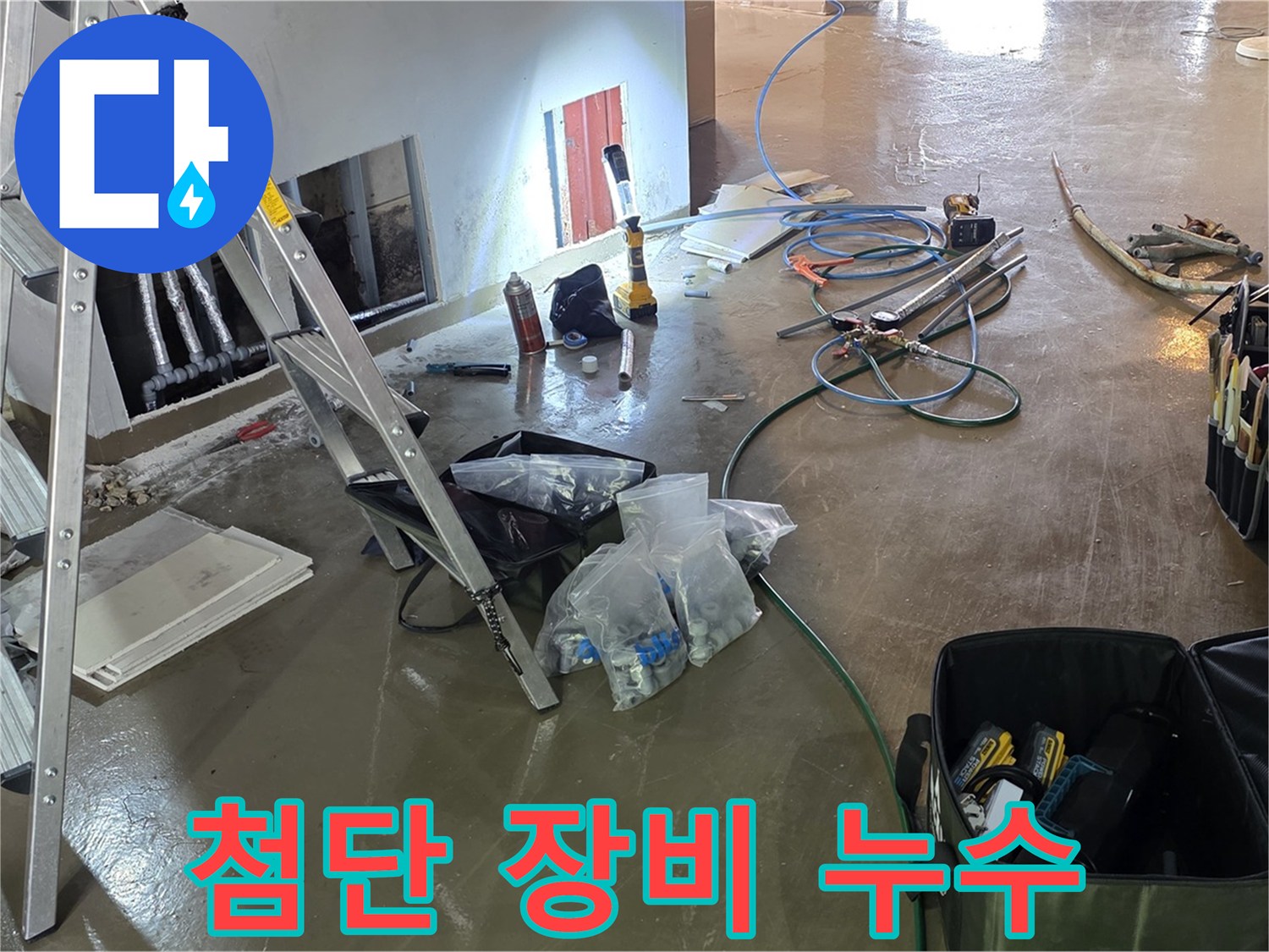용인 처인구 누수 탐지 - 최신 누수 탐지 장비를 사용하여 숨겨진 누수까지 찾아냅니다.