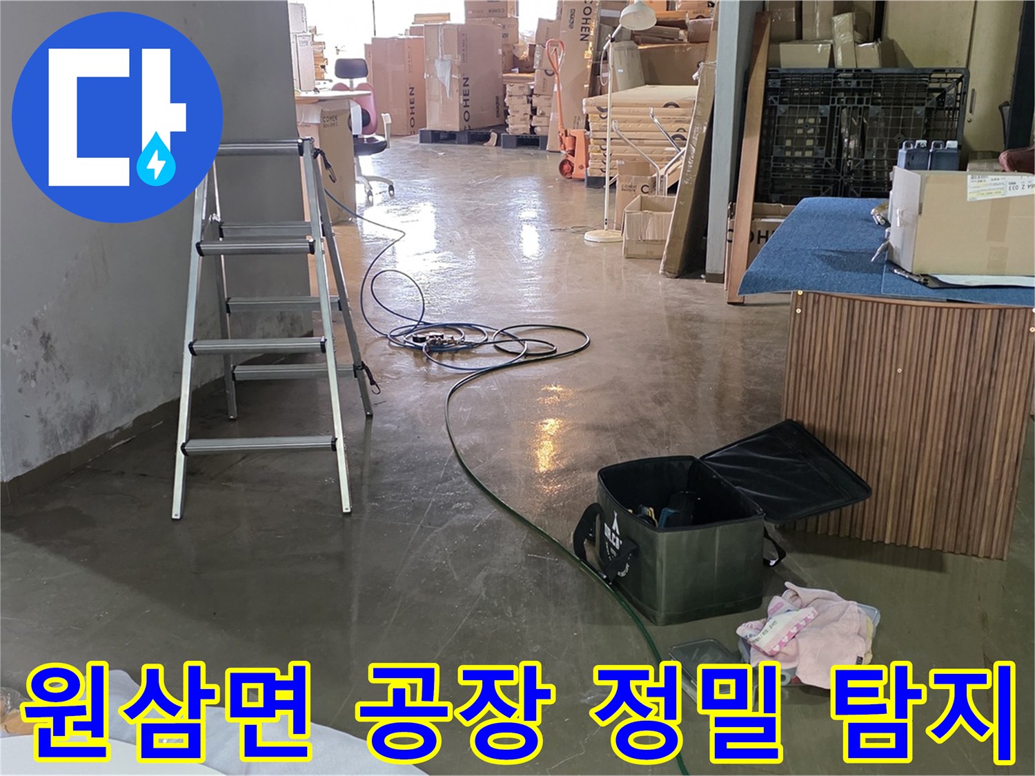 용인시 처인구 원삼면 공장 외벽 누수 - 크랙 통한 빗물 침투 정밀 탐지