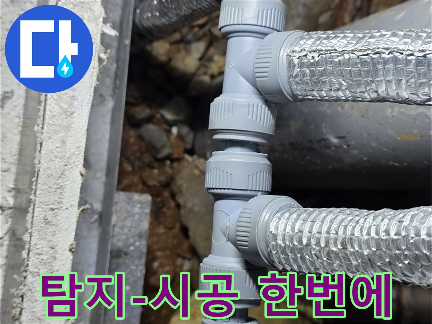 처인구 누수 - 누수 탐지부터 완벽한 시공까지, 원스톱으로 누수 고민 해결!