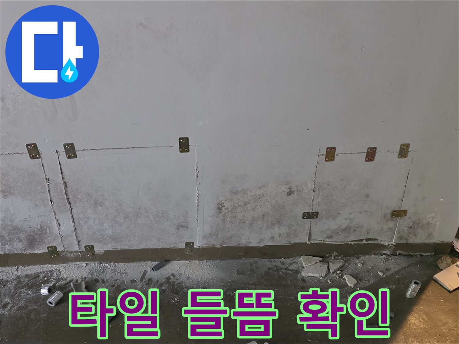 타일 들뜸 - 누수와 연관성 진단