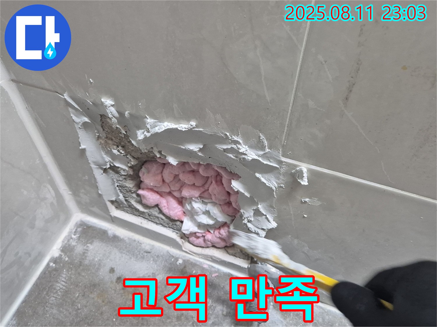 고객 만족 최우선 - 래미안월곡아파트 누수