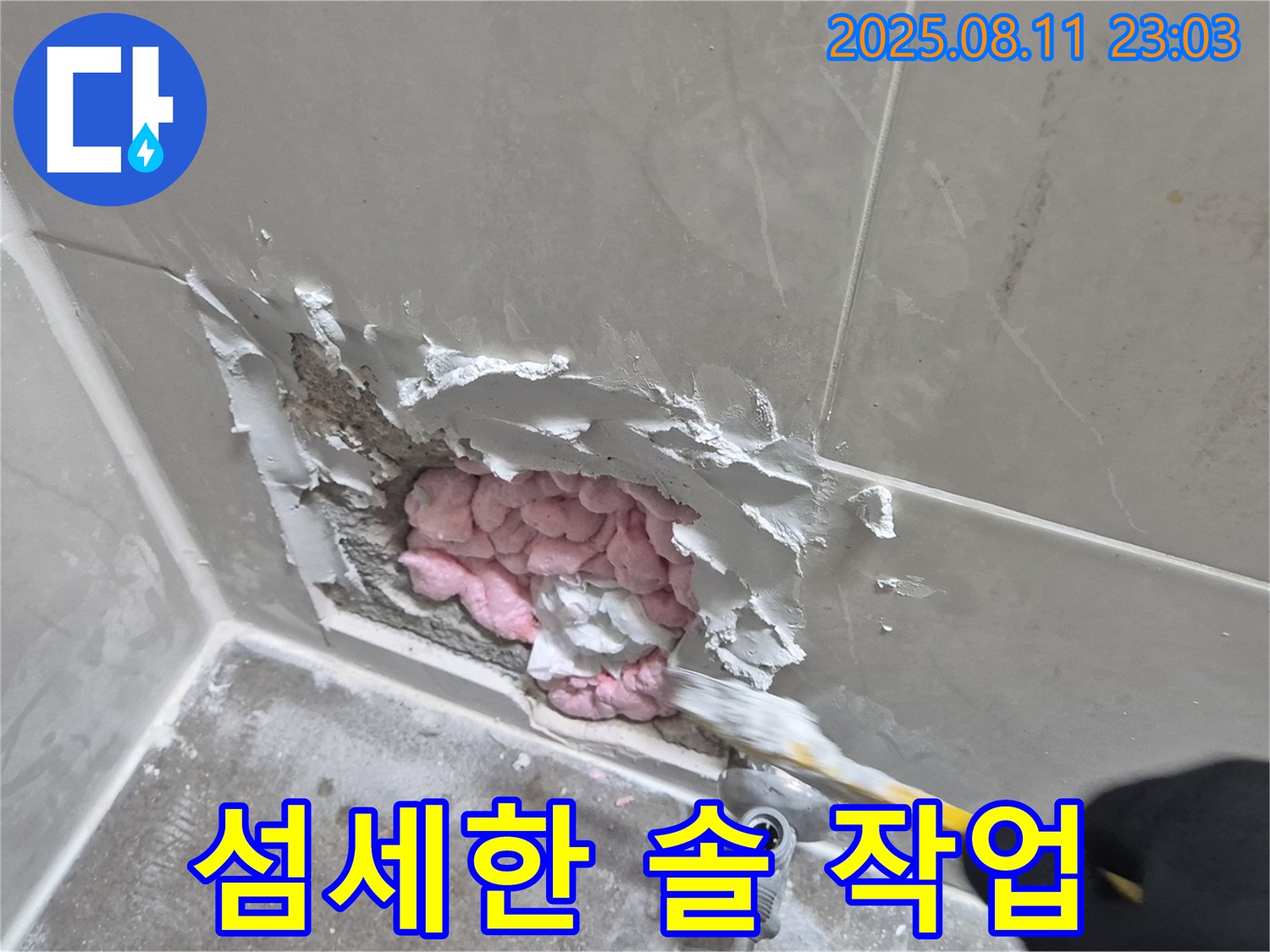 곰팡이 제거를 위한 섬세한 솔 작업 - 래미안월곡아파트 누수