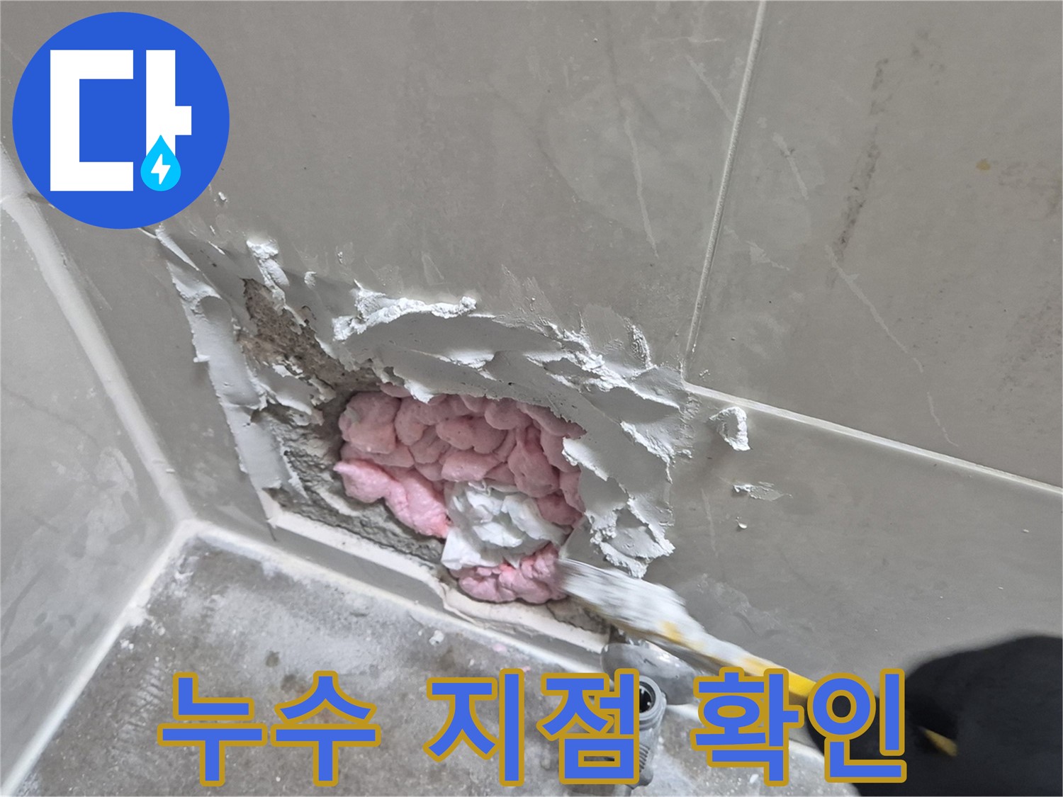 누수 지점 확인 - 쾌적한 욕실을 위해!