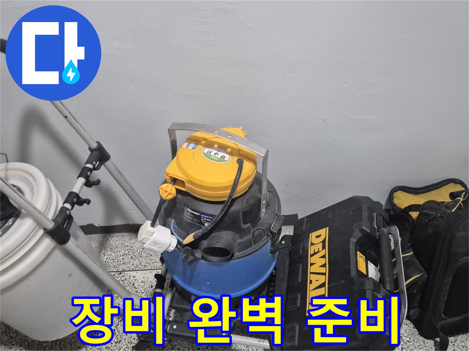 누수 탐지를 위한 장비 완벽 준비 - 습식 청소기, 공구 박스, 누수 물통까지 준비 완료!