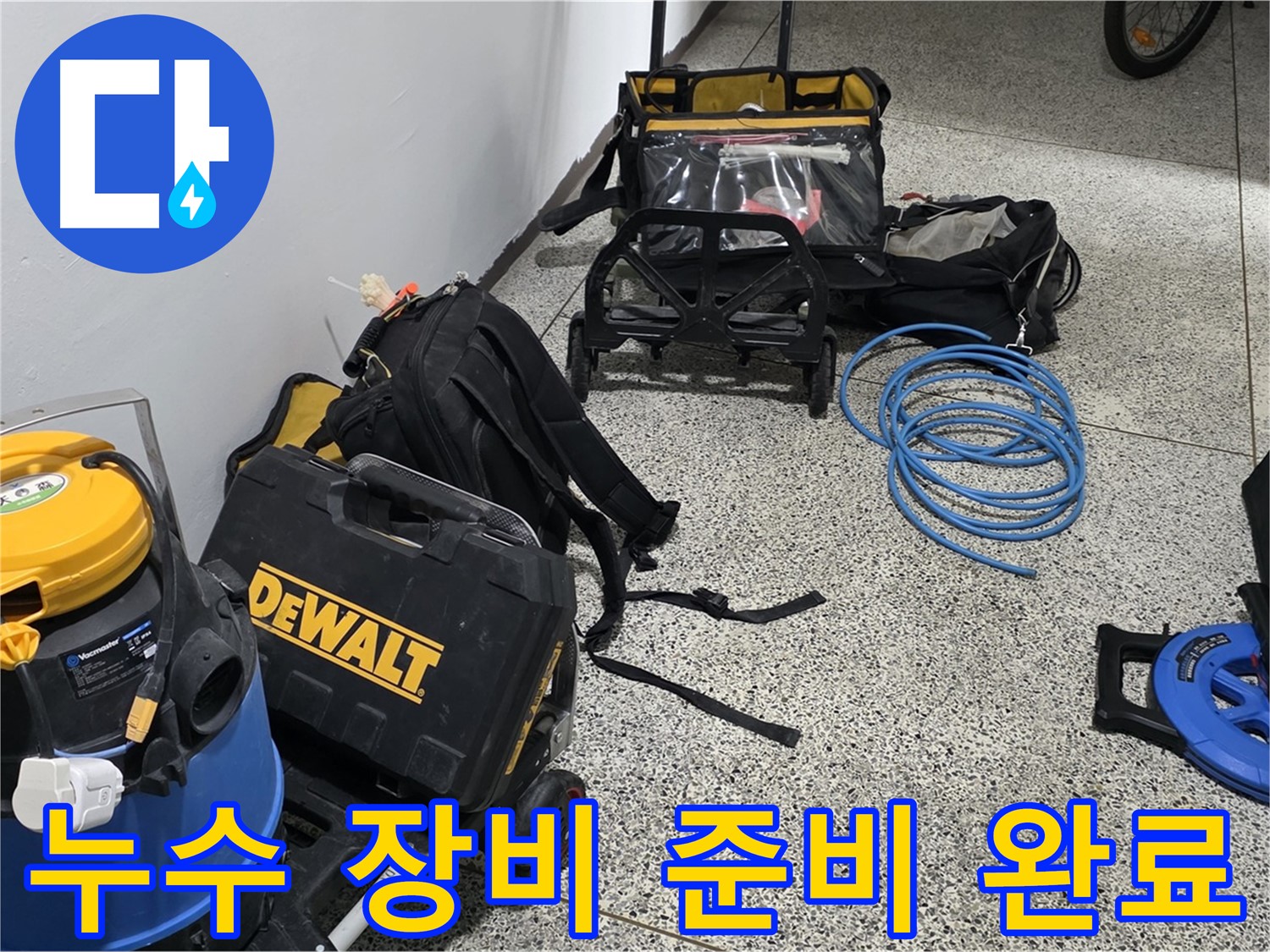 누수 탐지를 위한 장비 준비 완료 - 고객님의 신뢰에 보답하겠습니다.