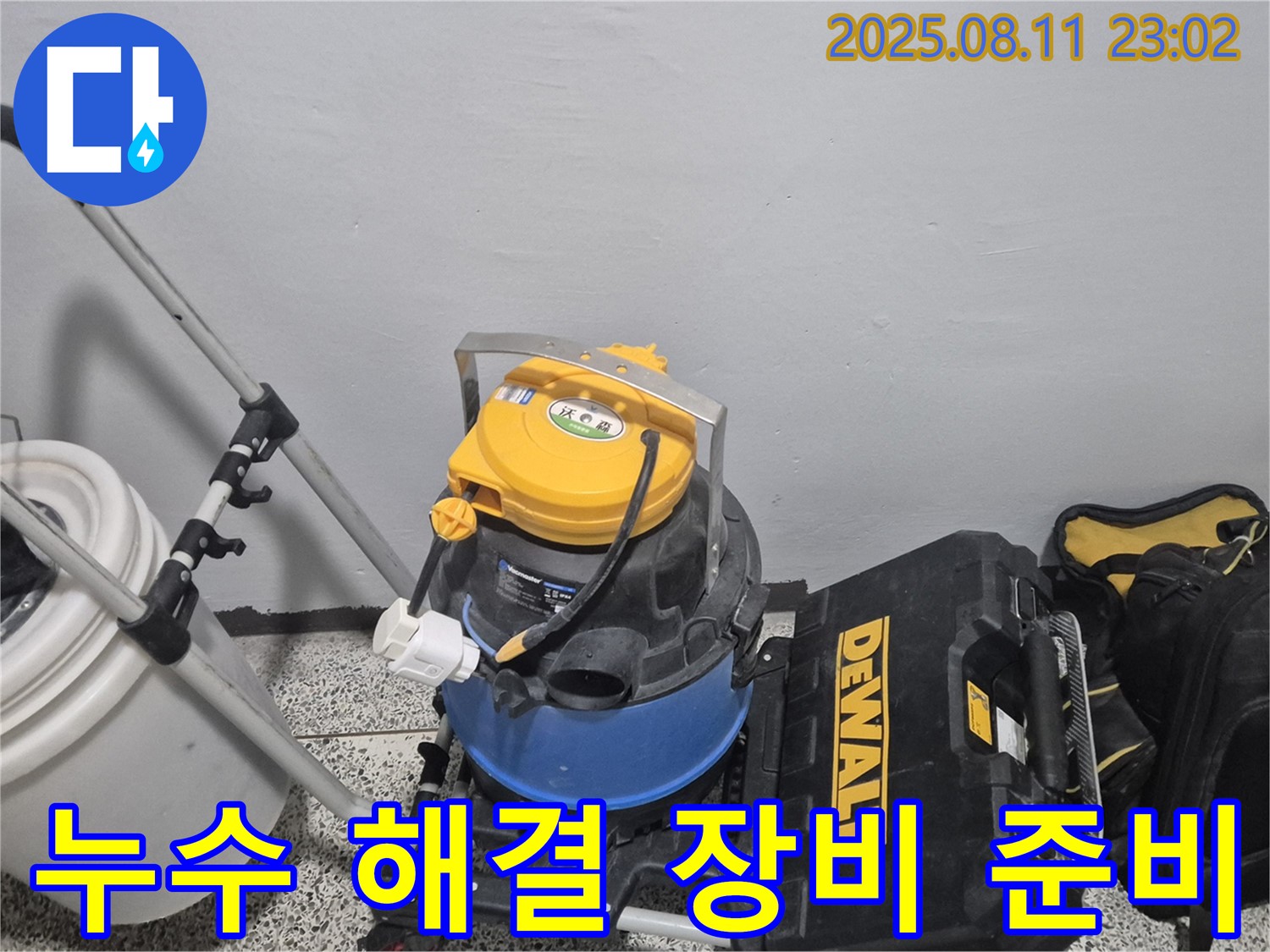 누수 해결을 위한 장비 준비 - 습식 청소기, 공구함 등 누수 문제를 해결하기 위한 필수 장비들입니다.